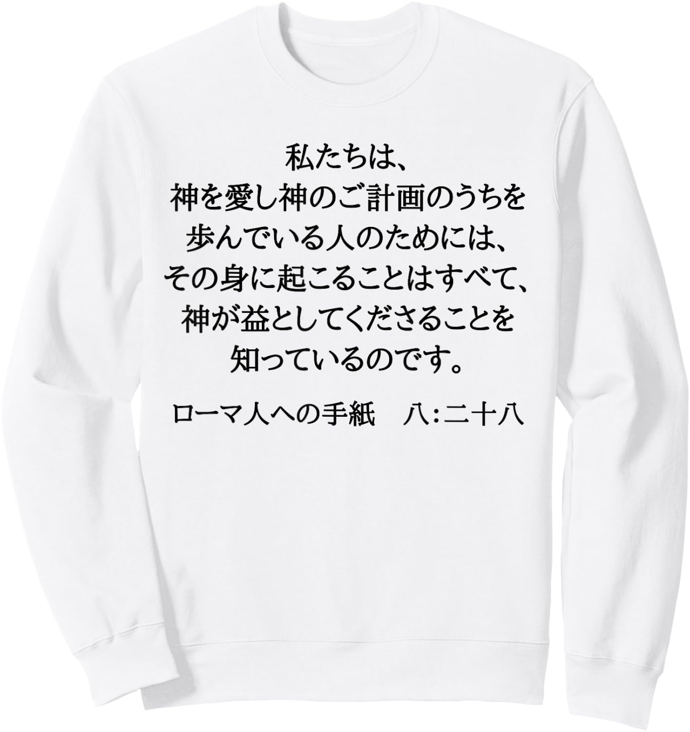 Romans 8:28 Christian Bible Verse In Japanese Kanji Hiragana Sweatshirt - Sweatshirt | White