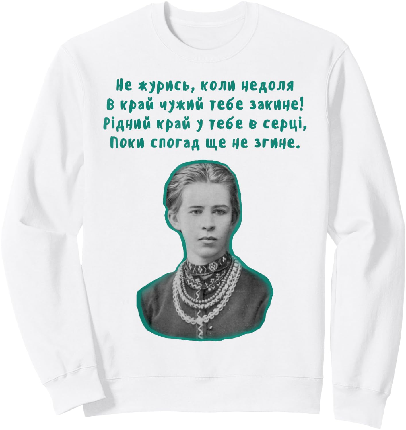 Ukrainian writer Lesja Ukrainka language Ukraine quote Sweatshirt - Sweatshirt | White