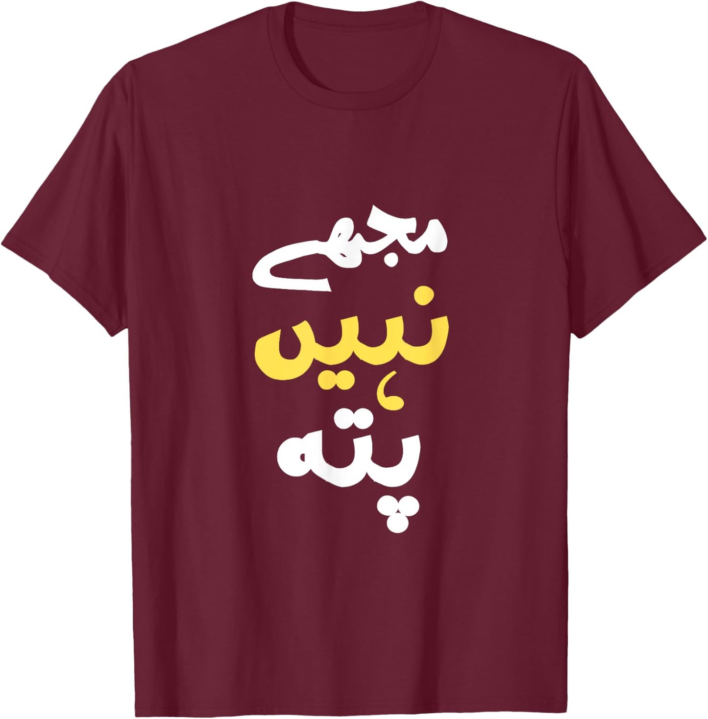 I Don't Know In Urdu Pakistani Indian Funny T-Shirt - T-Shirt | Maroon