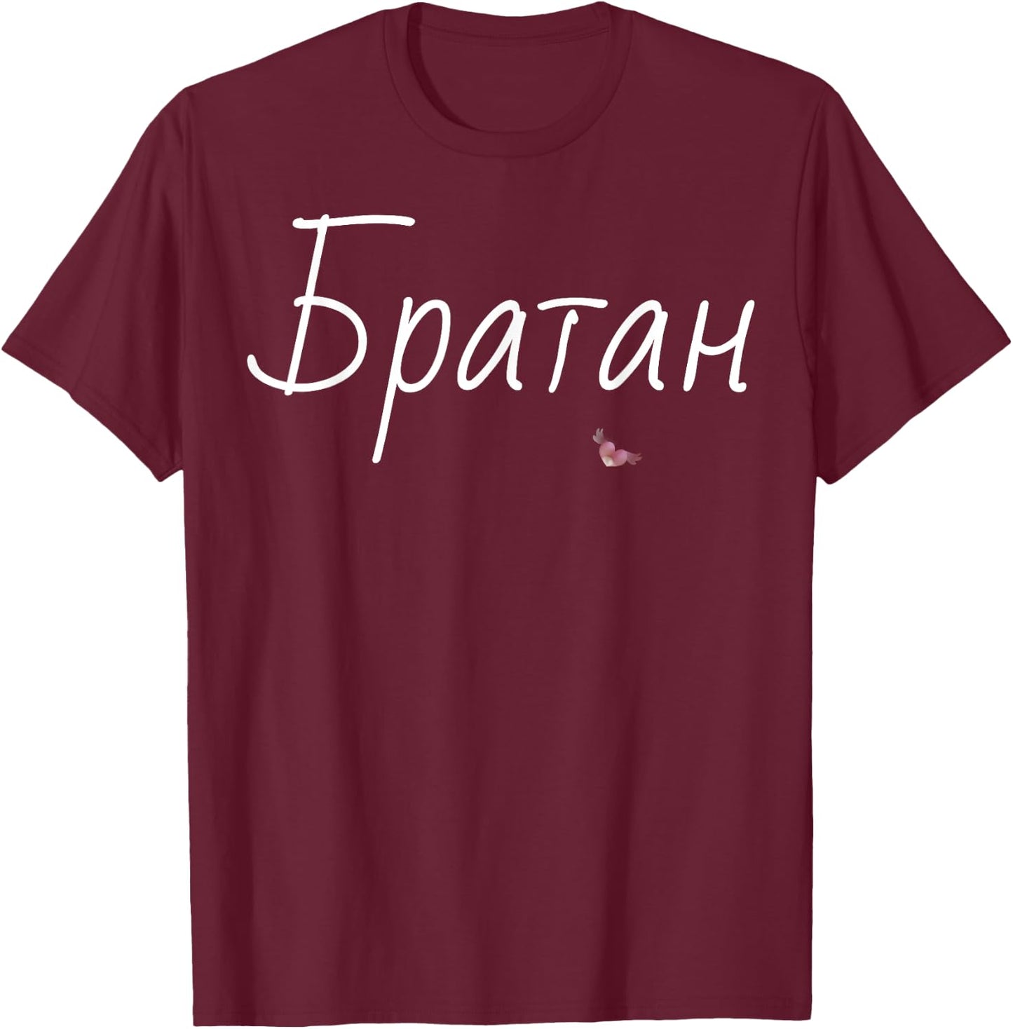 Bratan Best Brother Shirt Funny Fathers Day Gift Russian Bro T-Shirt - T-Shirt | Maroon
