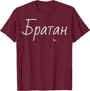 Bratan Best Brother Shirt Funny Fathers Day Gift Russian Bro T-Shirt - T-Shirt | Maroon