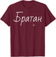 Bratan Best Brother Shirt Funny Fathers Day Gift Russian Bro T-Shirt - T-Shirt | Maroon