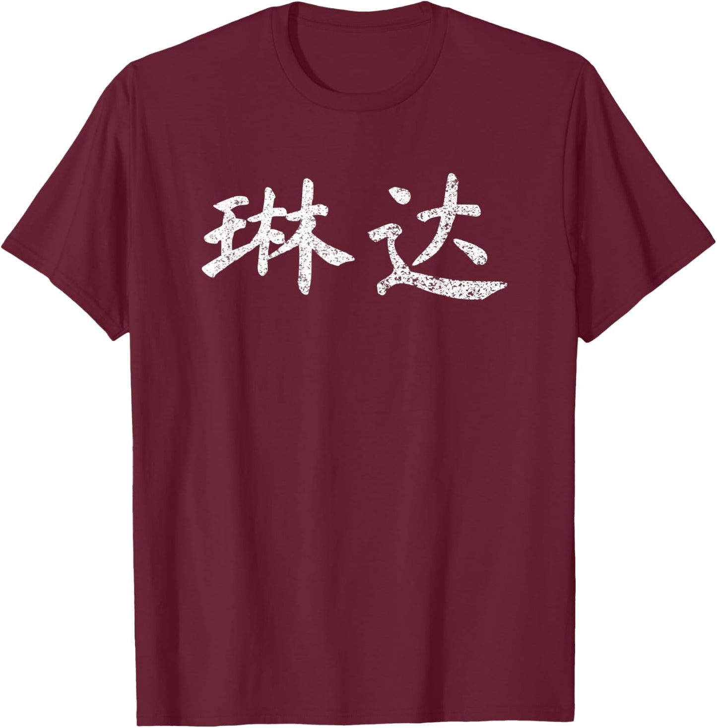 Linda Written in Chinese Writing Characters T-Shirt - T-Shirt | Maroon