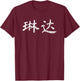 Linda Written in Chinese Writing Characters T-Shirt - T-Shirt | Maroon