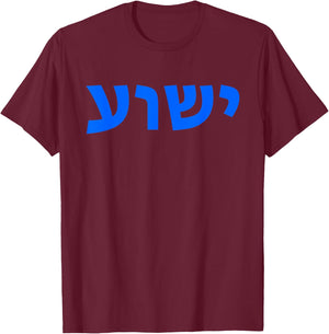 Jeshua - Hebrew Name of Jesus - Christian Messianic T-Shirt - T-Shirt | Maroon