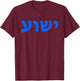 Jeshua - Hebrew Name of Jesus - Christian Messianic T-Shirt - T-Shirt | Maroon