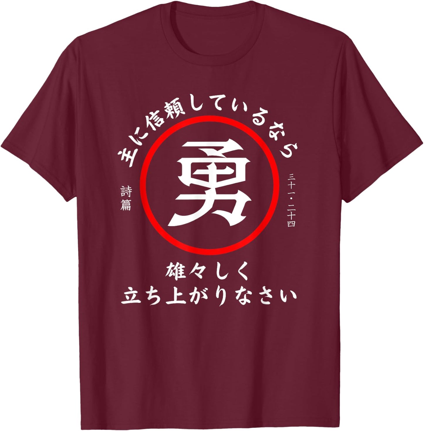 Psalm 31:24 Christian Bible Verse In Japanese Kanji Hiragana T-Shirt - T-Shirt | Maroon