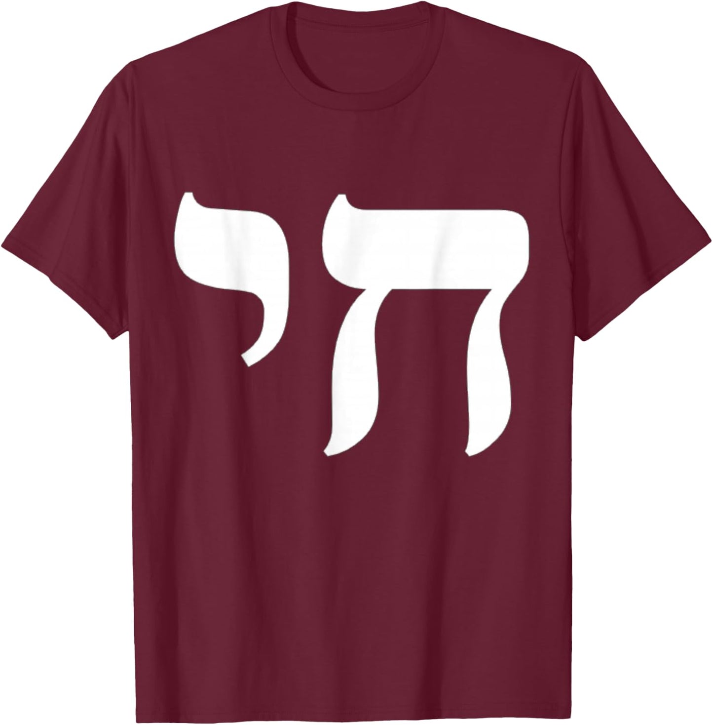 Chai Jewish Israel Hebrew Life Symbol T-Shirt - T-Shirt | Maroon