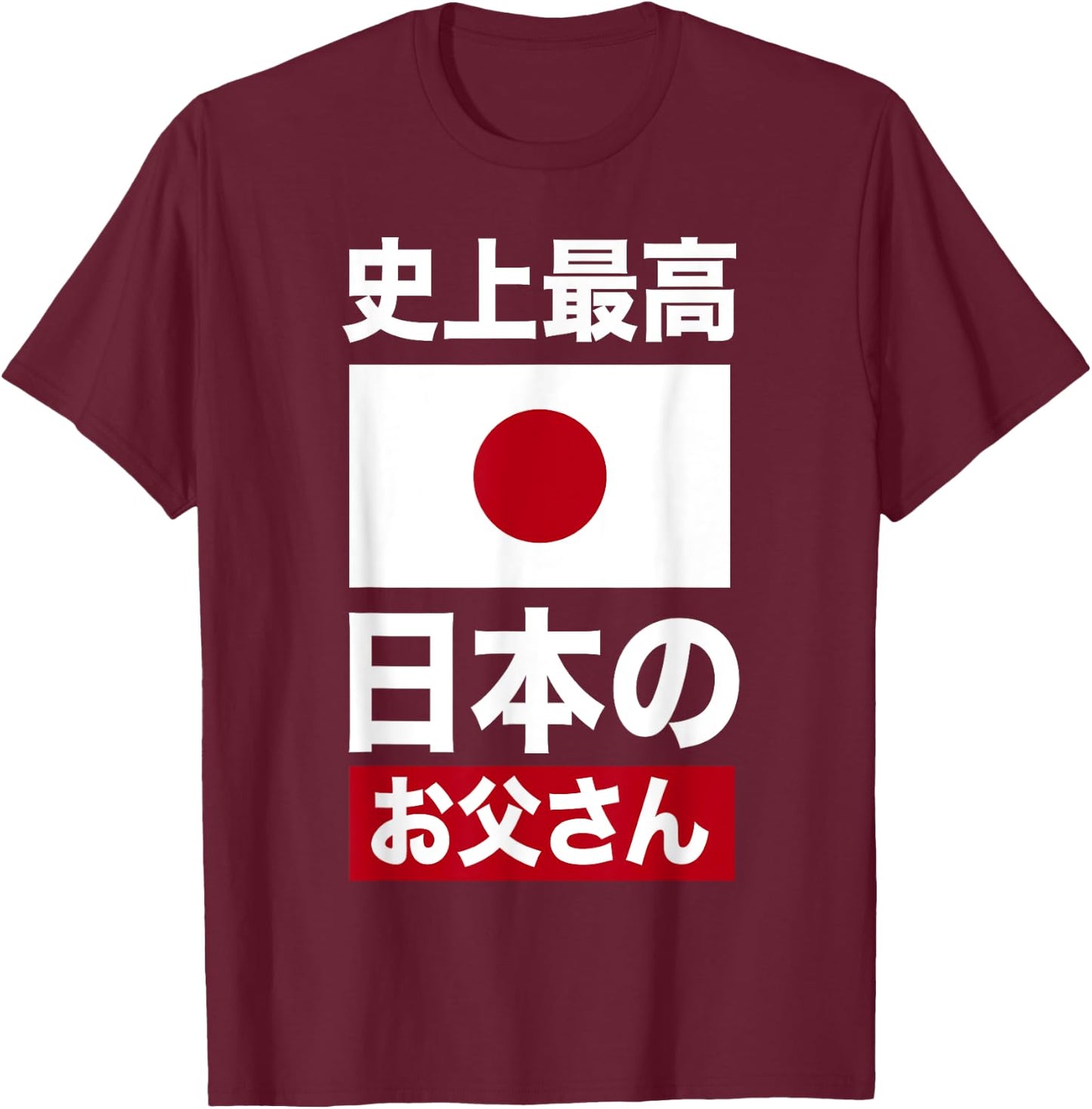 Les meilleurs vêtements japonais de tous les temps pour la fête des pères T-Shirt - T-Shirt | Maroon