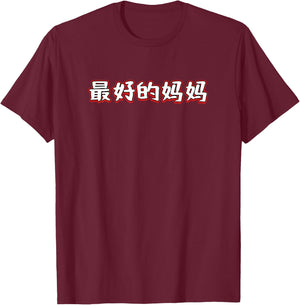 Best Mom In Mandarin Chinese Character T-Shirt - T-Shirt | Maroon