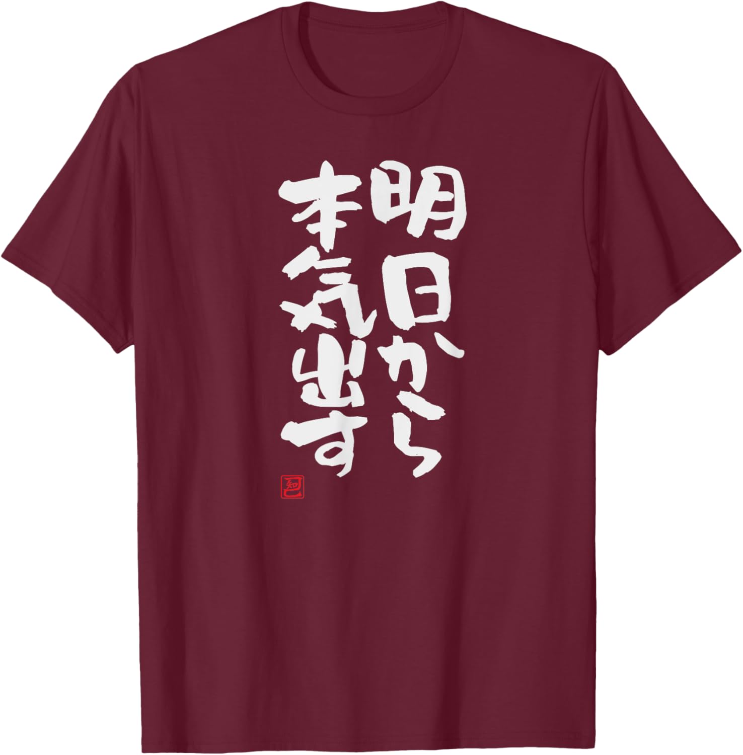 "明日から本気出す" Funny lettering calligraphy clothing T-Shirt - T-Shirt | Maroon