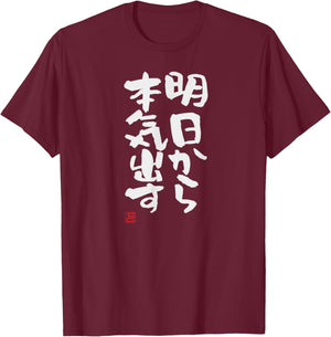 "明日から本気出す" Funny lettering calligraphy clothing T-Shirt - T-Shirt | Maroon