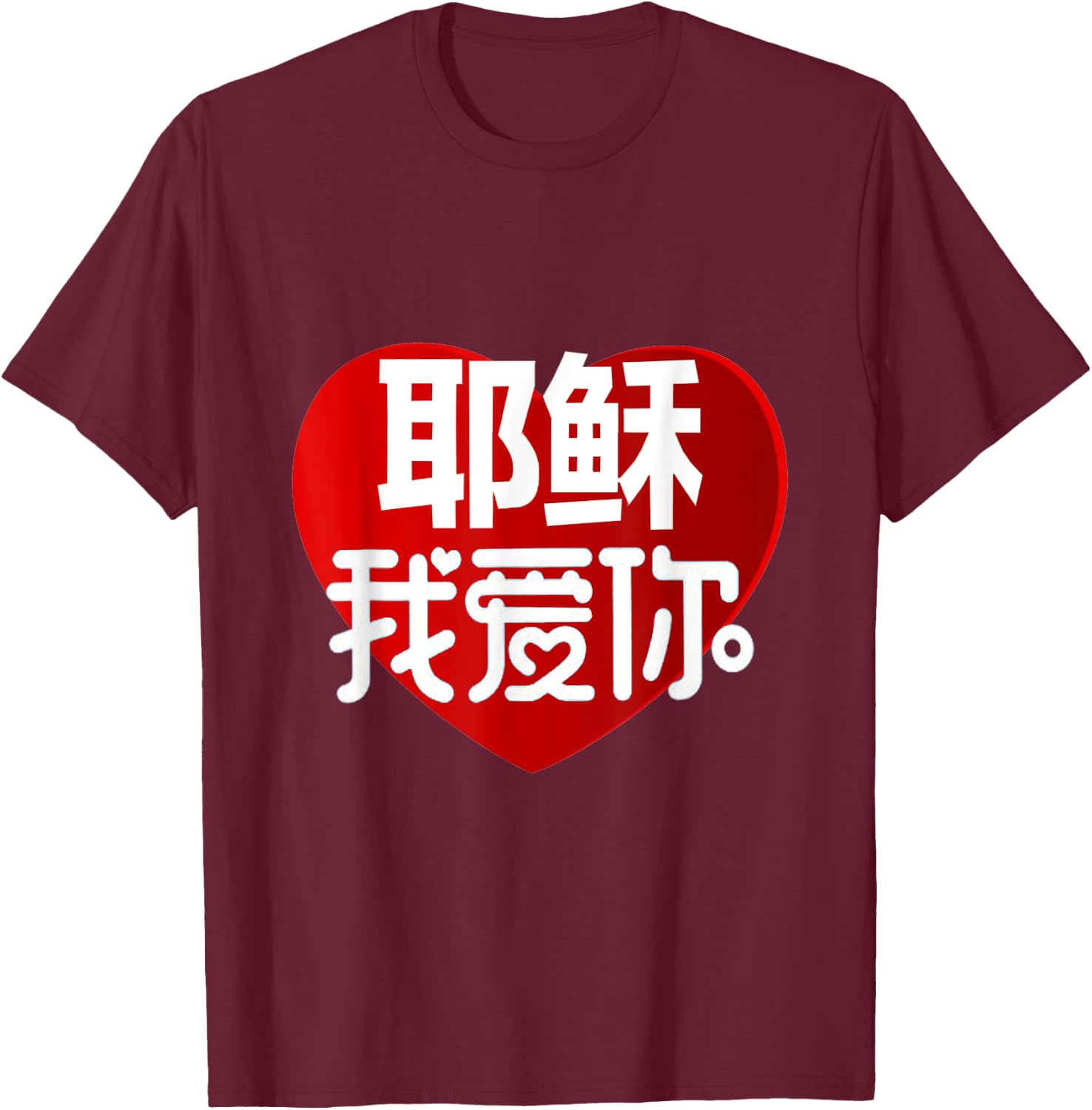 Jesus I Love You in Chinese T-Shirt - T-Shirt | Maroon
