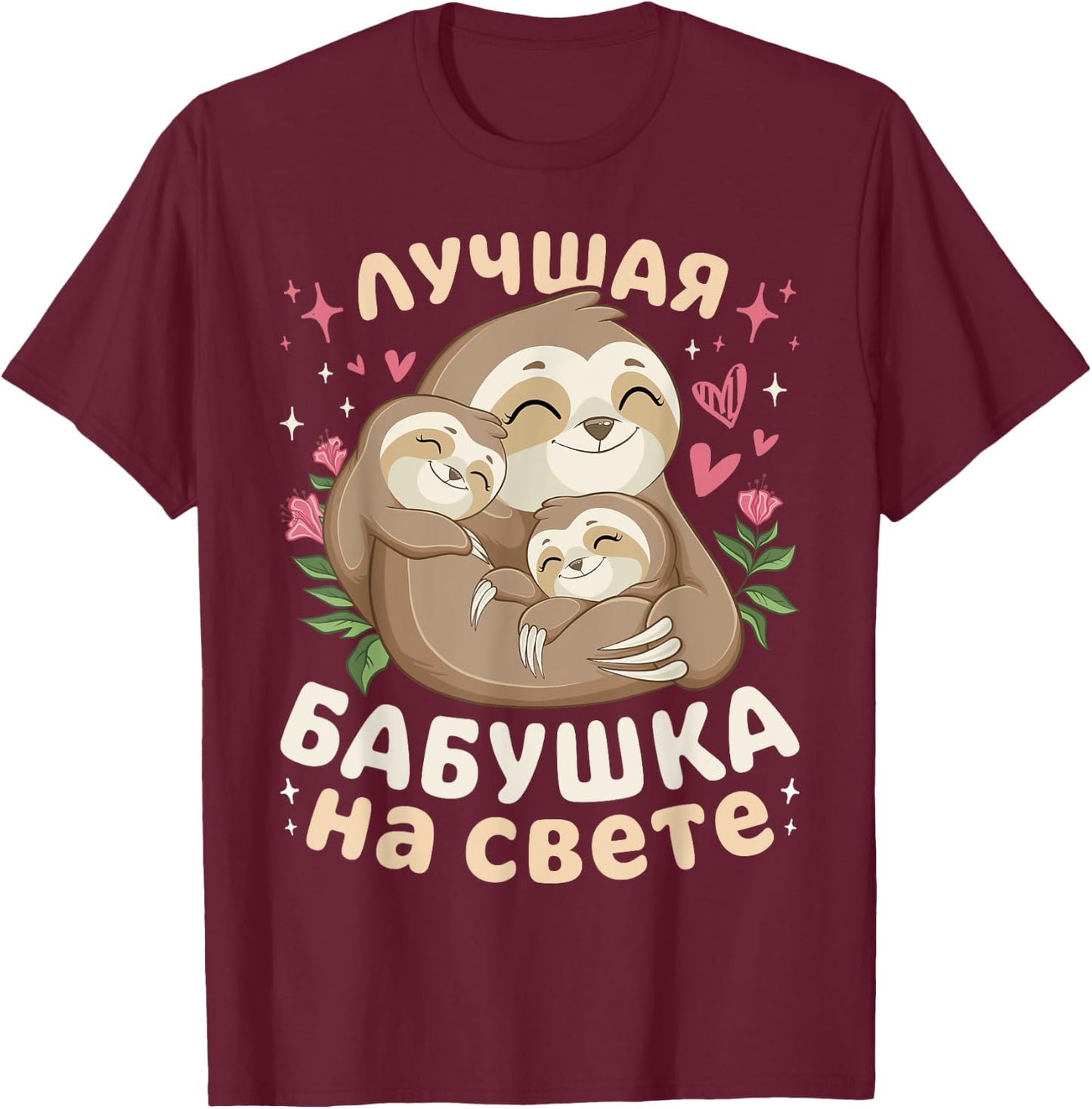 Best Grandma in the World, Sleeping Sloths, in Russian T-Shirt - T-Shirt | Maroon