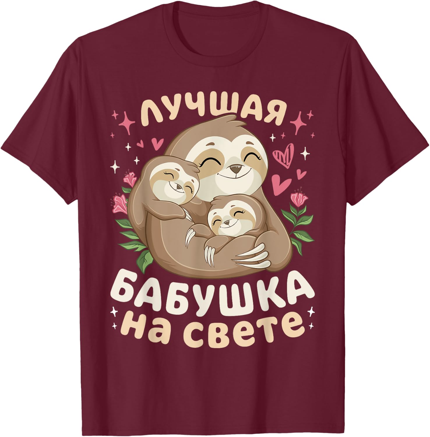 Best Grandma in the World, Sleeping Sloths, in Russian T-Shirt - T-Shirt | Maroon