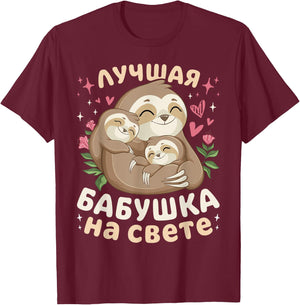 Best Grandma in the World, Sleeping Sloths, in Russian T-Shirt - T-Shirt | Maroon