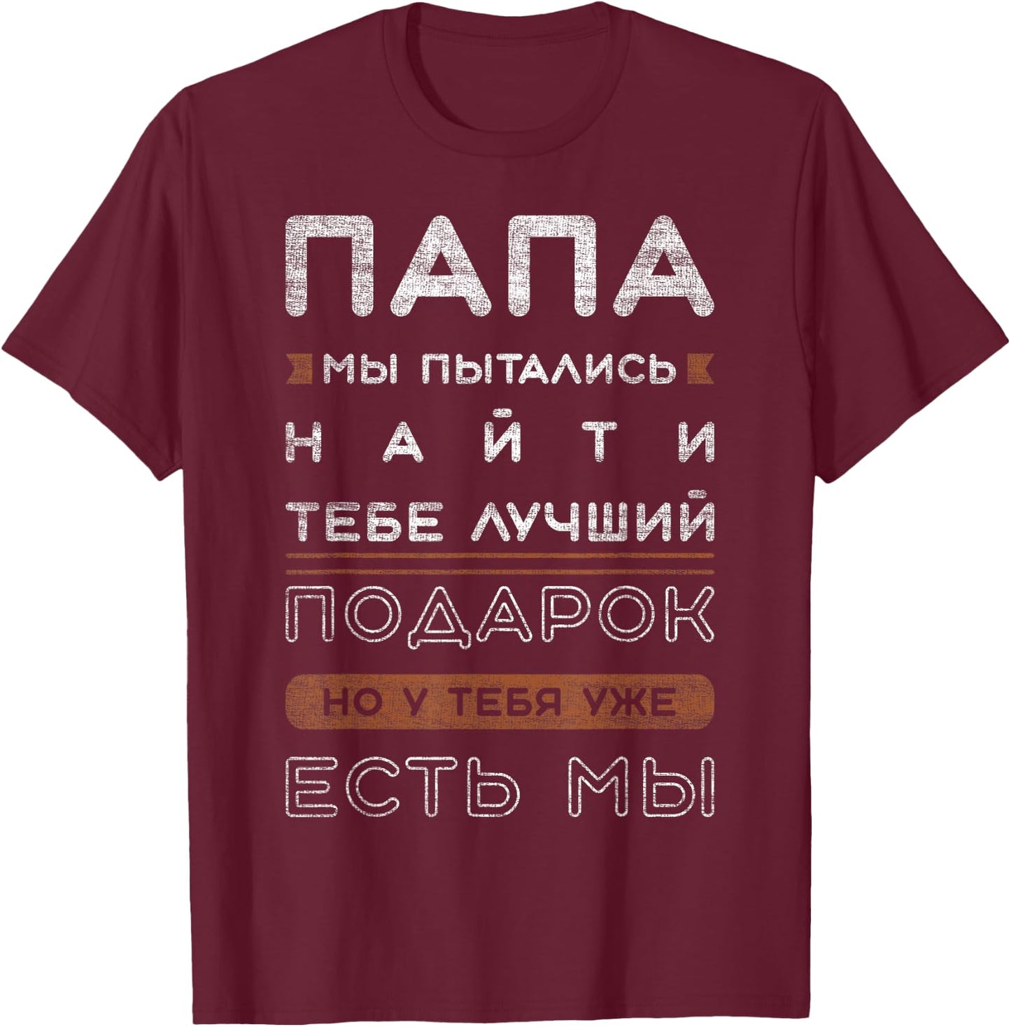 Funny Slogan in Russian for Dad , black T-Shirt - T-Shirt | Maroon