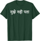 Hindi Student Shirt: "I don't know" in Hindi India 2XL Black T-Shirt - T-Shirt | Forest