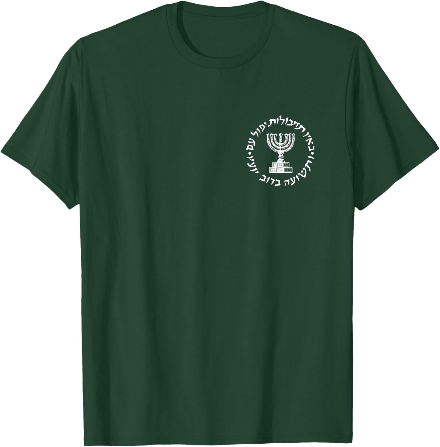 Mossad For Fun IDF Israel Secret Service Military T-Shirt - T-Shirt | Forest