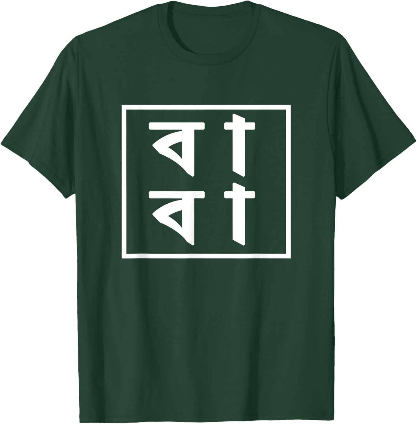 Baba Bengali Father's Day Gift Proud Bangladeshi T-Shirt - T-Shirt | Forest