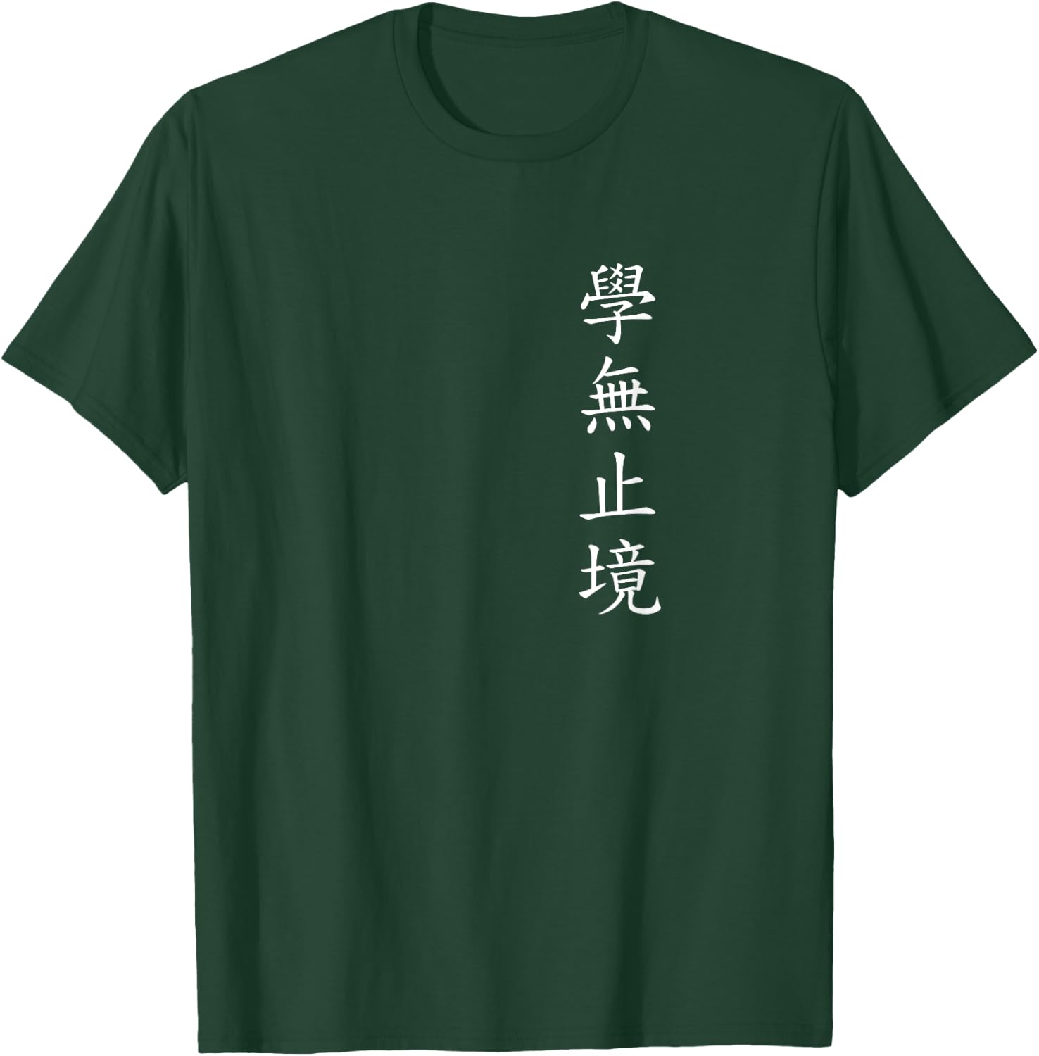 Never Stop Learning. Chinese Writing. , Black, S T-Shirt - T-Shirt | Forest