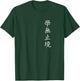 Never Stop Learning. Chinese Writing. , Black, S T-Shirt - T-Shirt | Forest