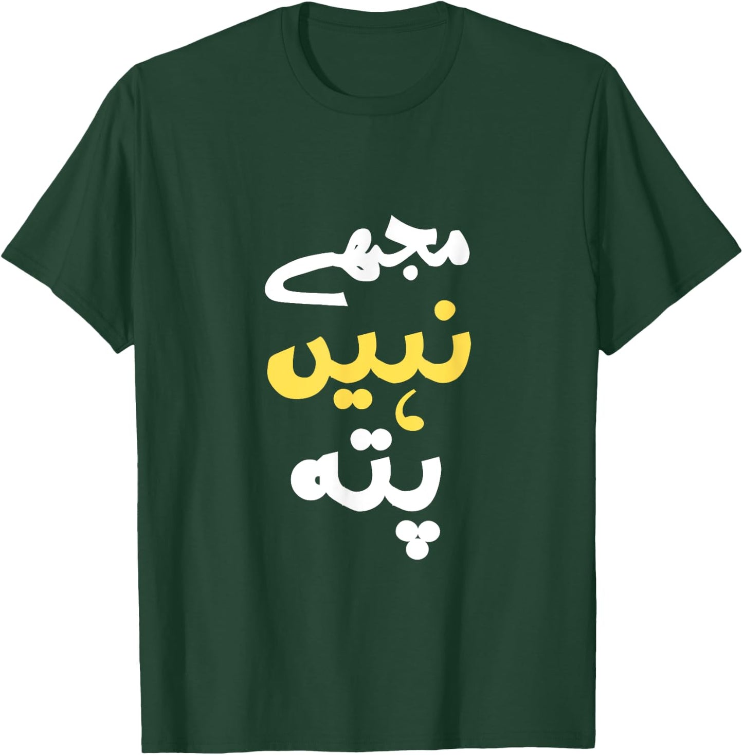 I Don't Know In Urdu Pakistani Indian Funny T-Shirt - T-Shirt | Forest