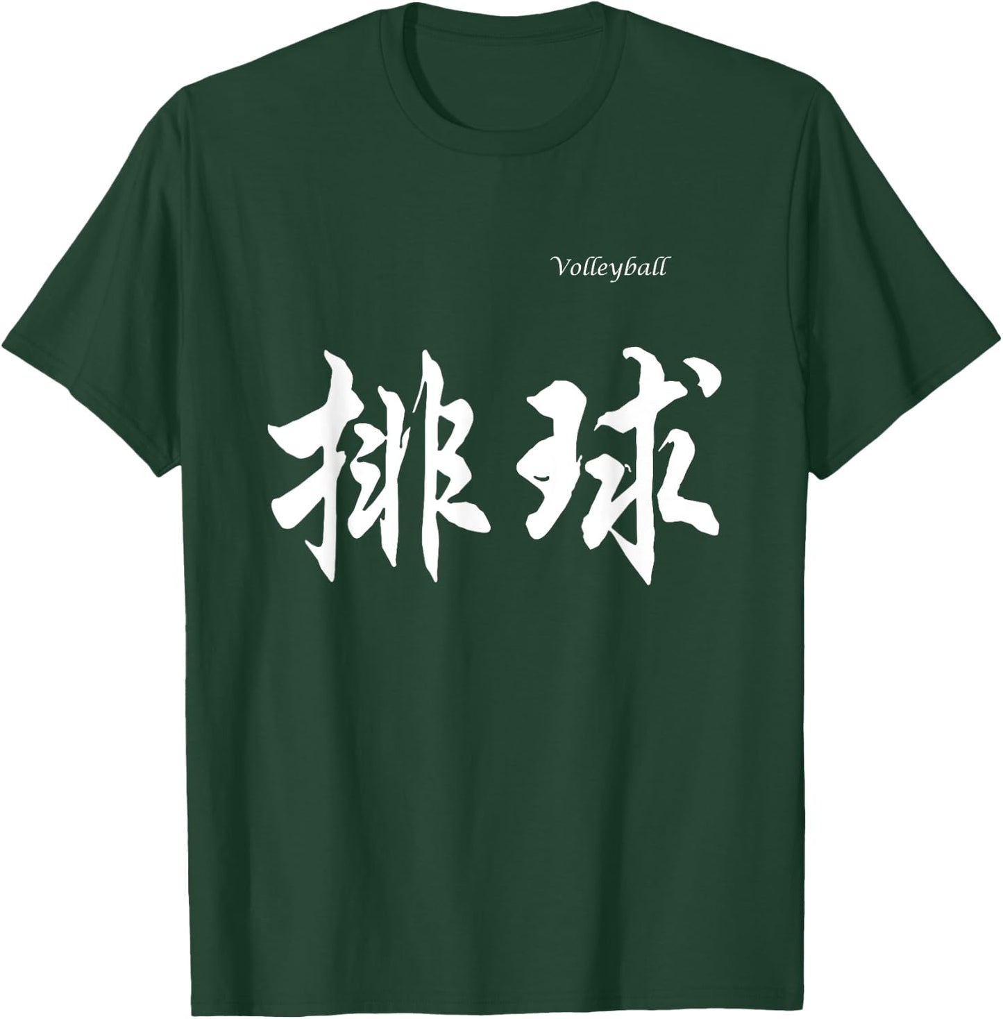 Volleyball in Chinese Characters Calligraphy T-Shirt - T-Shirt | Forest