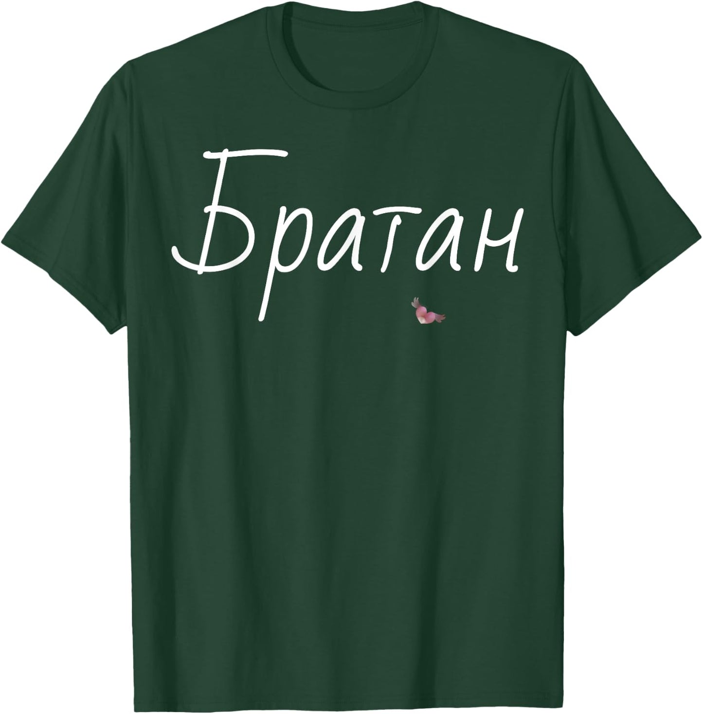 Bratan Best Brother Shirt Funny Fathers Day Gift Russian Bro T-Shirt - T-Shirt | Forest
