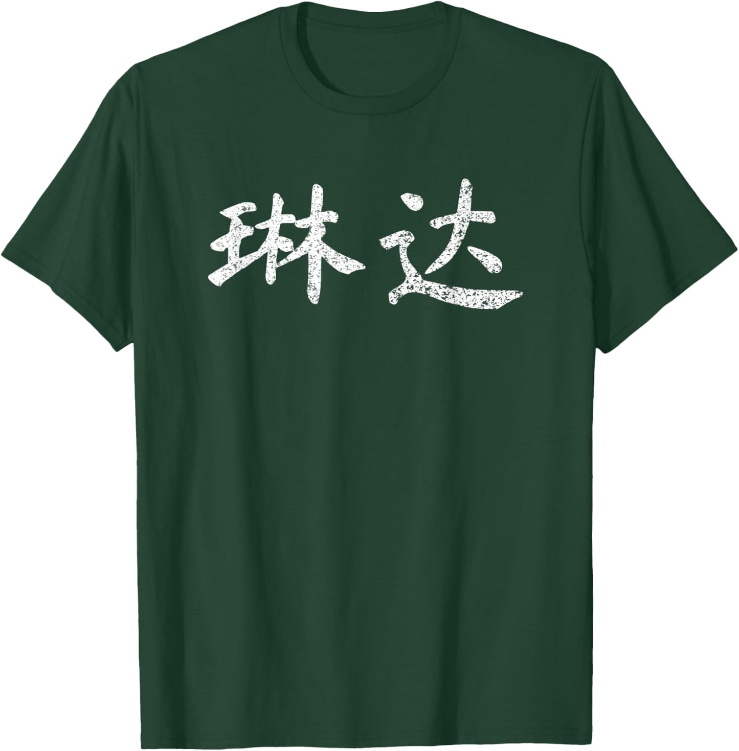 Linda Written in Chinese Writing Characters T-Shirt - T-Shirt | Forest
