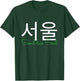 Seoul has Soul - Seoul writen in Hangul South Korea Design T-Shirt - T-Shirt | Forest
