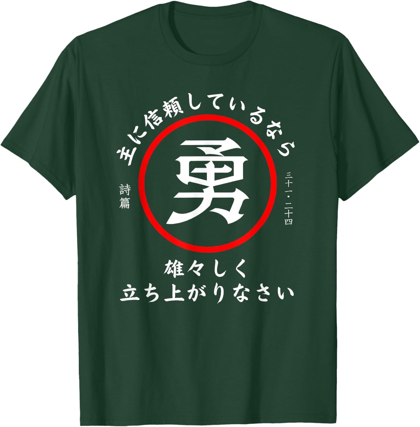 Psalm 31:24 Christian Bible Verse In Japanese Kanji Hiragana T-Shirt - T-Shirt | Forest
