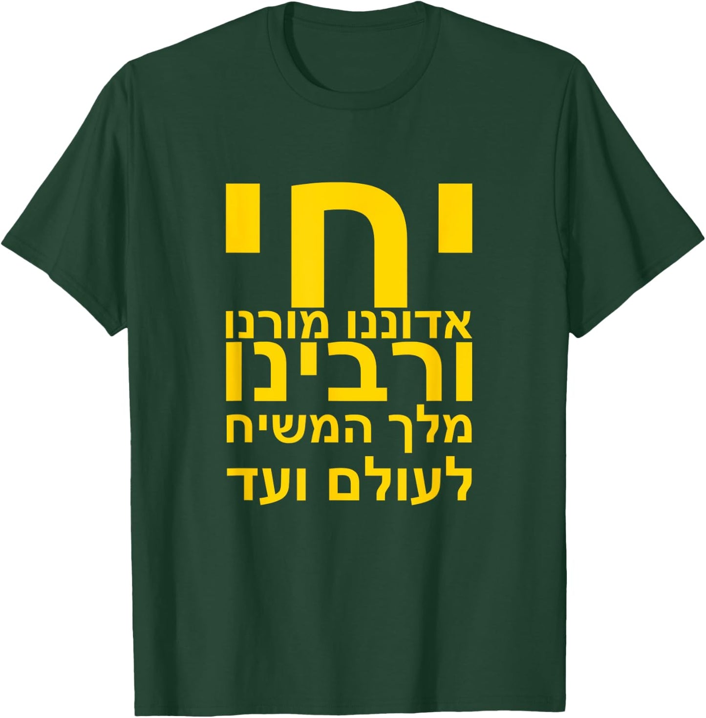 Redemption Shirt We want Moshiach Now Chabad Rebbe Messiah T-Shirt - T-Shirt | Forest
