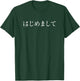 Conversational Japanese “Hajimemashite” (Nice to Meet You) Small T-Shirt - T-Shirt | Forest
