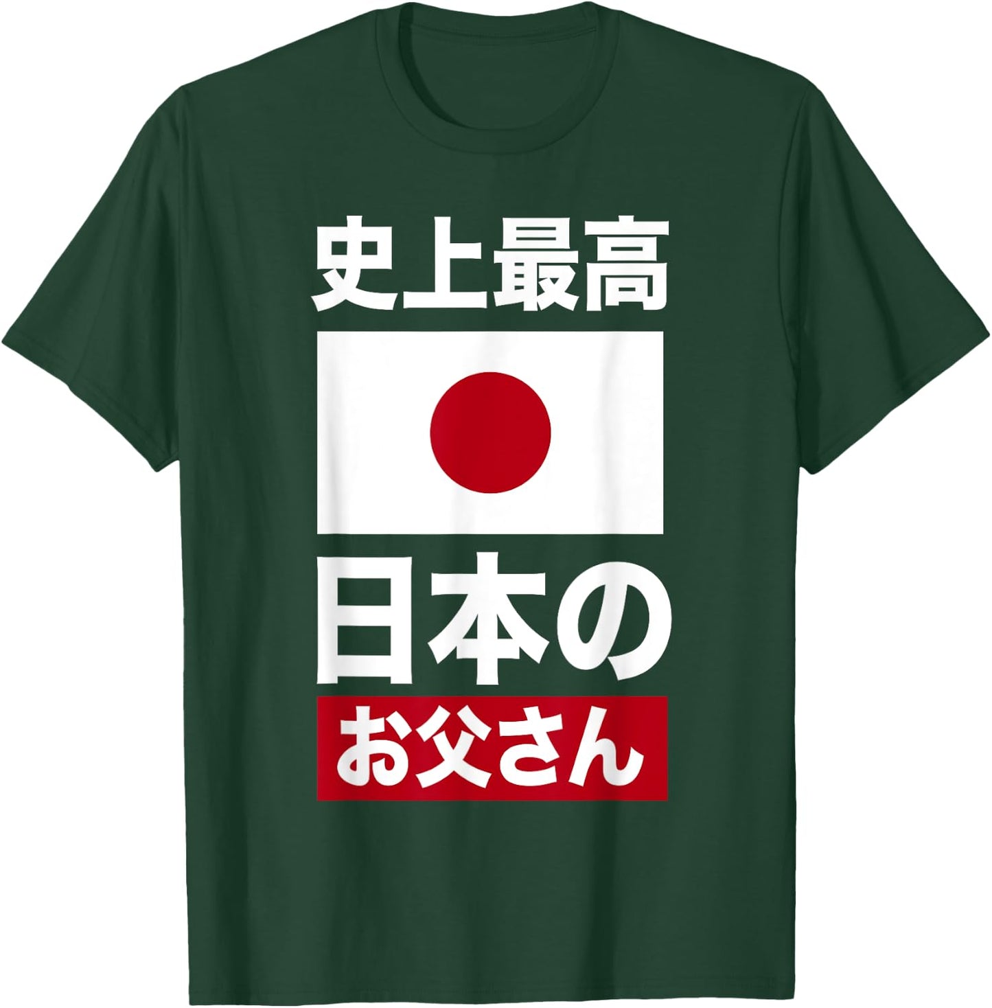 Les meilleurs vêtements japonais de tous les temps pour la fête des pères T-Shirt - T-Shirt | Forest