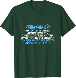 Hatikva, The Hope- Israel's National Hymn Hebrew Lyrics , Black T-Shirt - T-Shirt | Forest