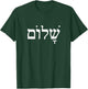 Jewish Greetings Shalom Hello Goodbye Hebrew Peace , Black, S T-Shirt - T-Shirt | Forest