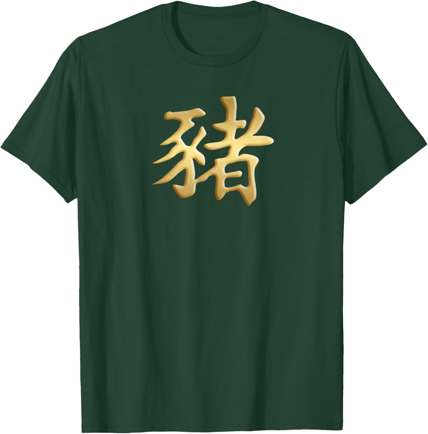 Chinese Zodiac Year Of The Pig Written In Kanji Character T-Shirt - T-Shirt | Forest