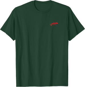 Habibi in Arabic Script, Treasure on Arabic Habibi T-Shirt - T-Shirt | Forest