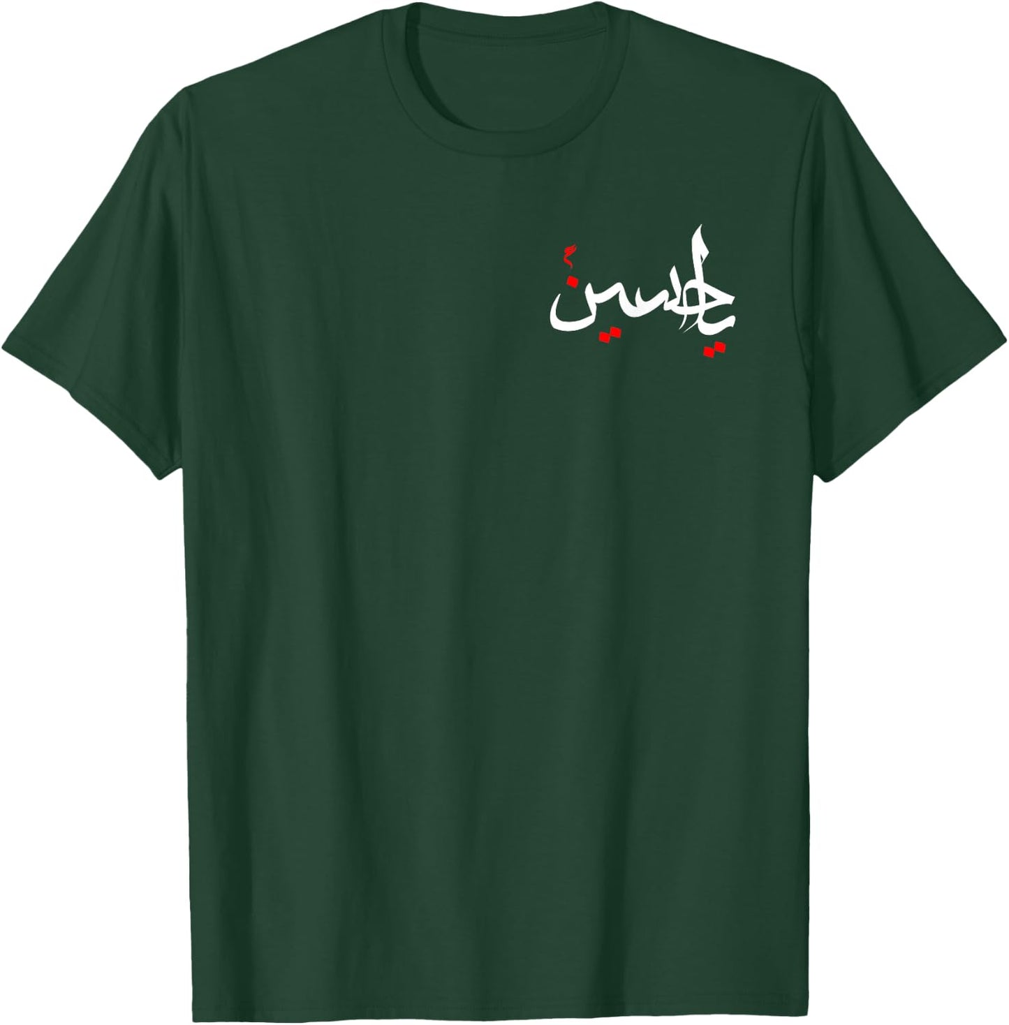Ya Hussain Muharram Ashura Karbala T-Shirt - T-Shirt | Forest