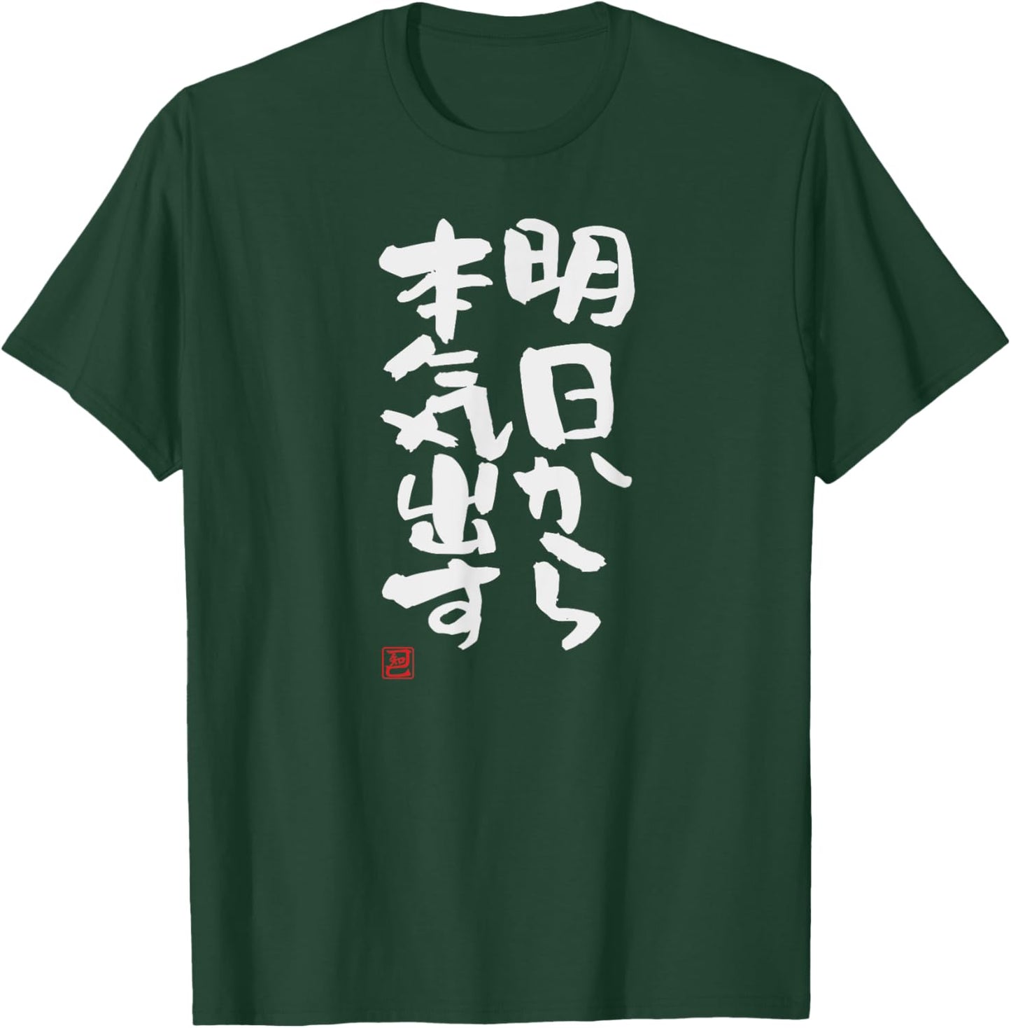 "明日から本気出す" Funny lettering calligraphy clothing T-Shirt - T-Shirt | Forest