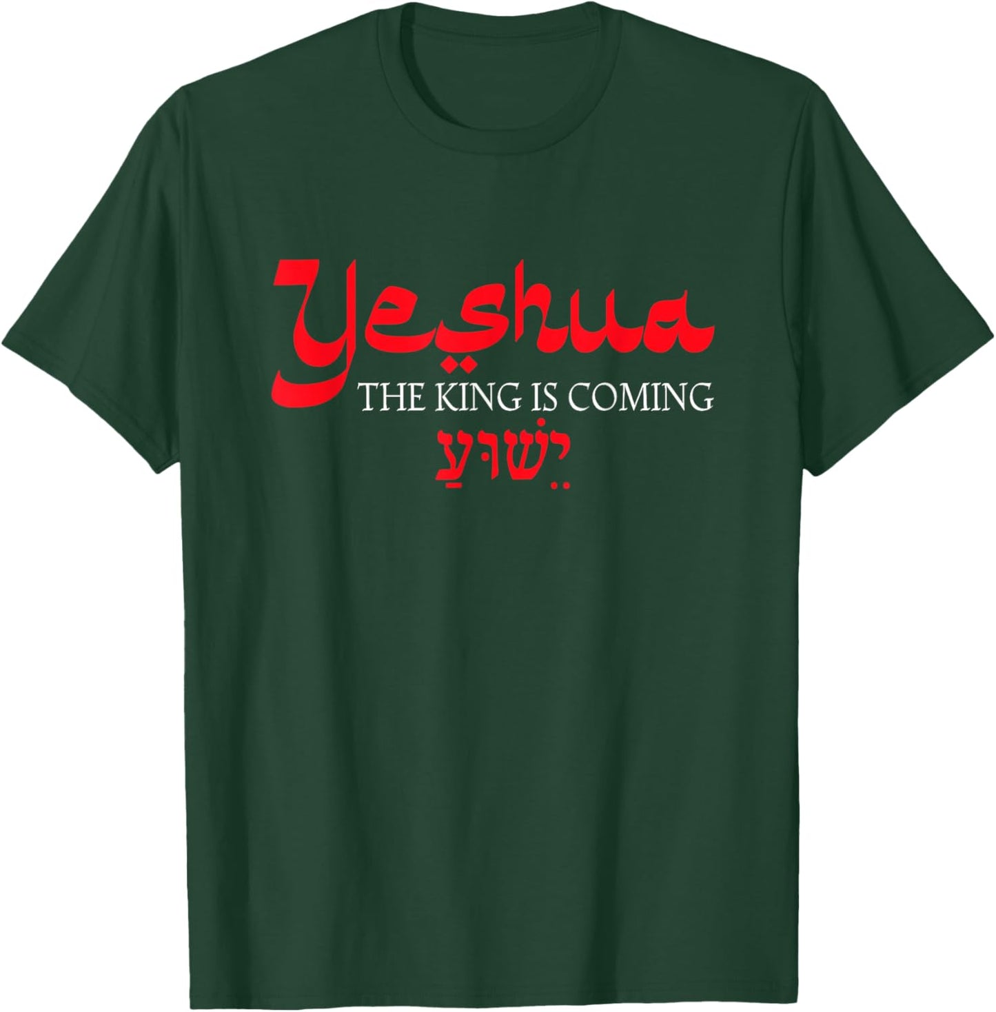 Yeshua The King is Coming Apparel T-Shirt - T-Shirt | Forest