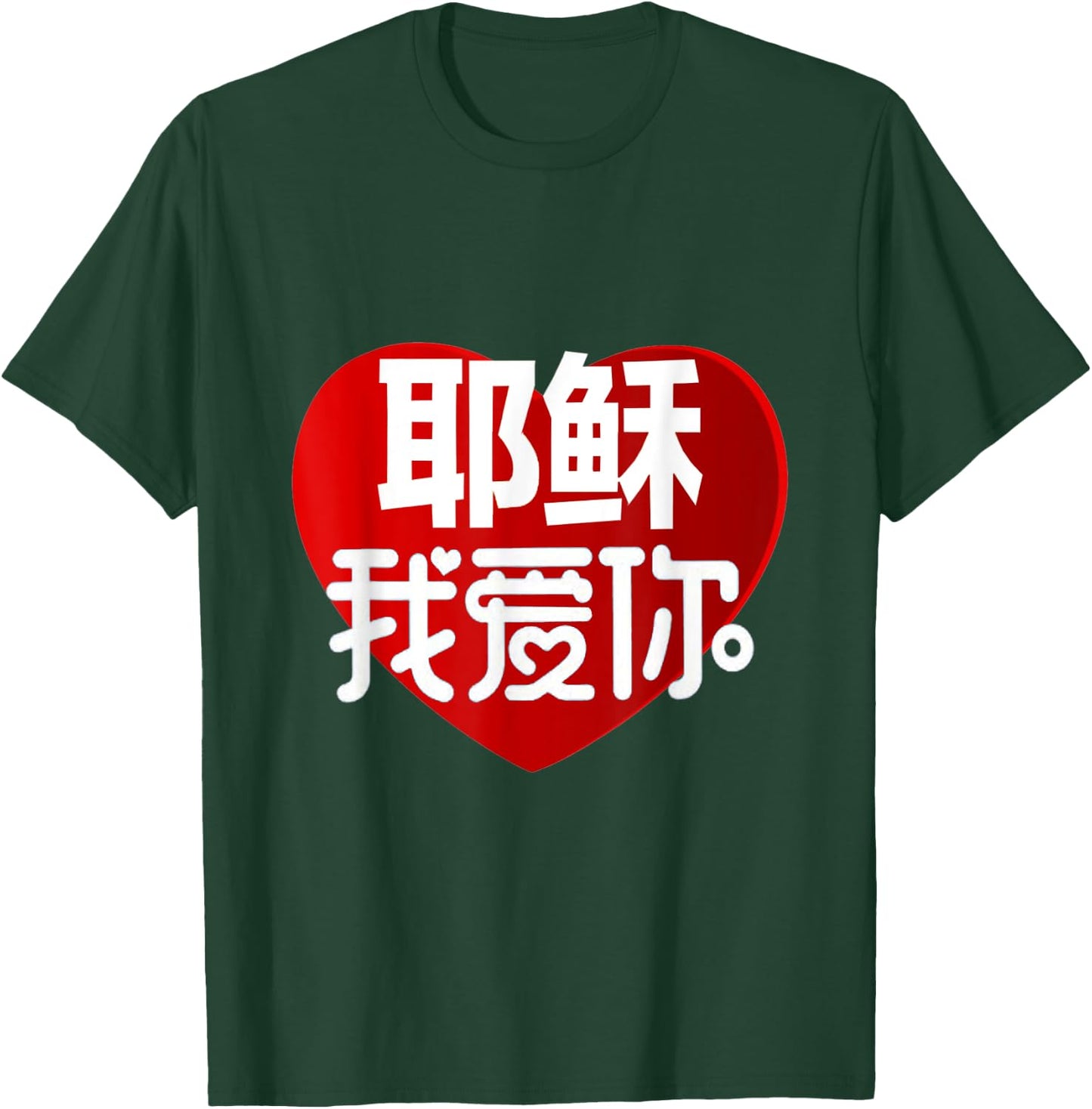Jesus I Love You in Chinese T-Shirt - T-Shirt | Forest