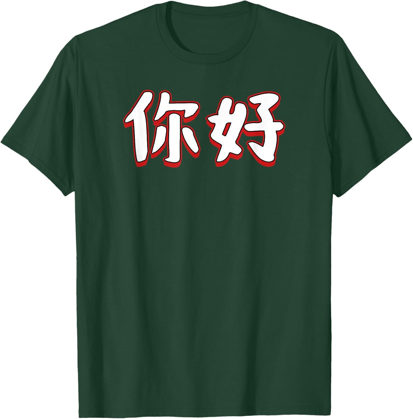 Hello Ni Hao In Mandarin Chinese Character T-Shirt - T-Shirt | Forest