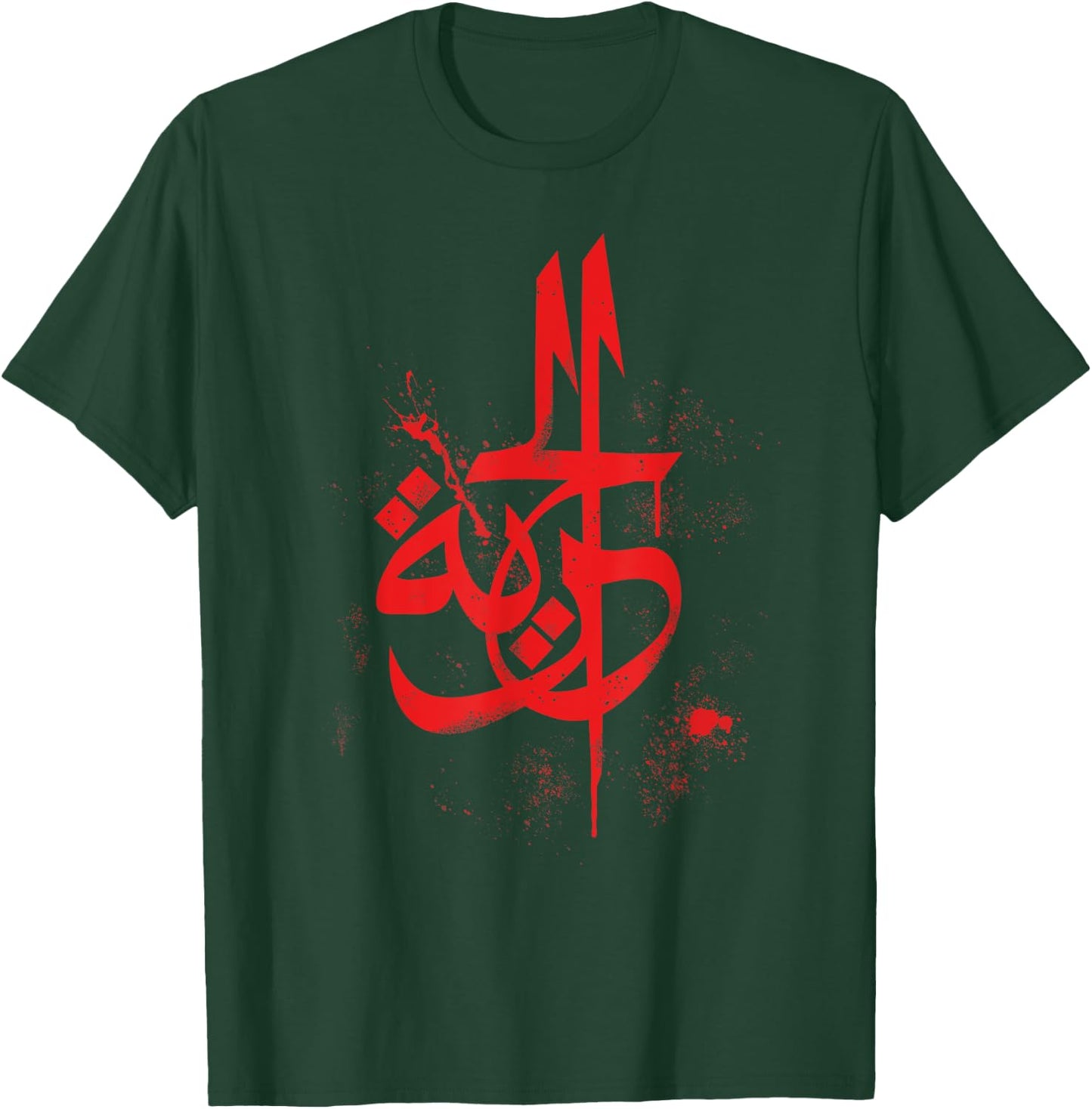 Freedom - Al horiya - Arabic Calligraphy Art T-Shirt - T-Shirt | Forest