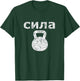 Russian Strength - Kettlebell Strength workout exercise T-Shirt - T-Shirt | Forest