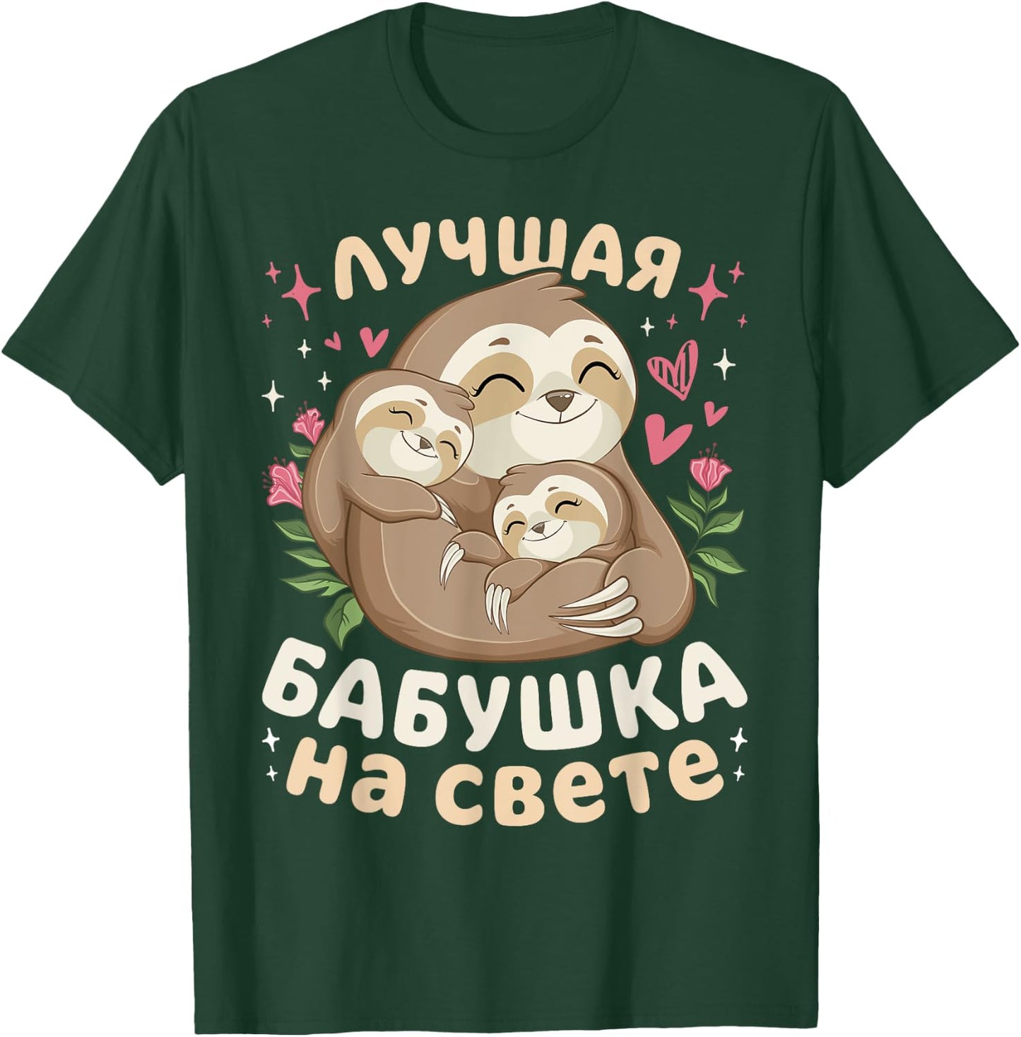 Best Grandma in the World, Sleeping Sloths, in Russian T-Shirt - T-Shirt | Forest