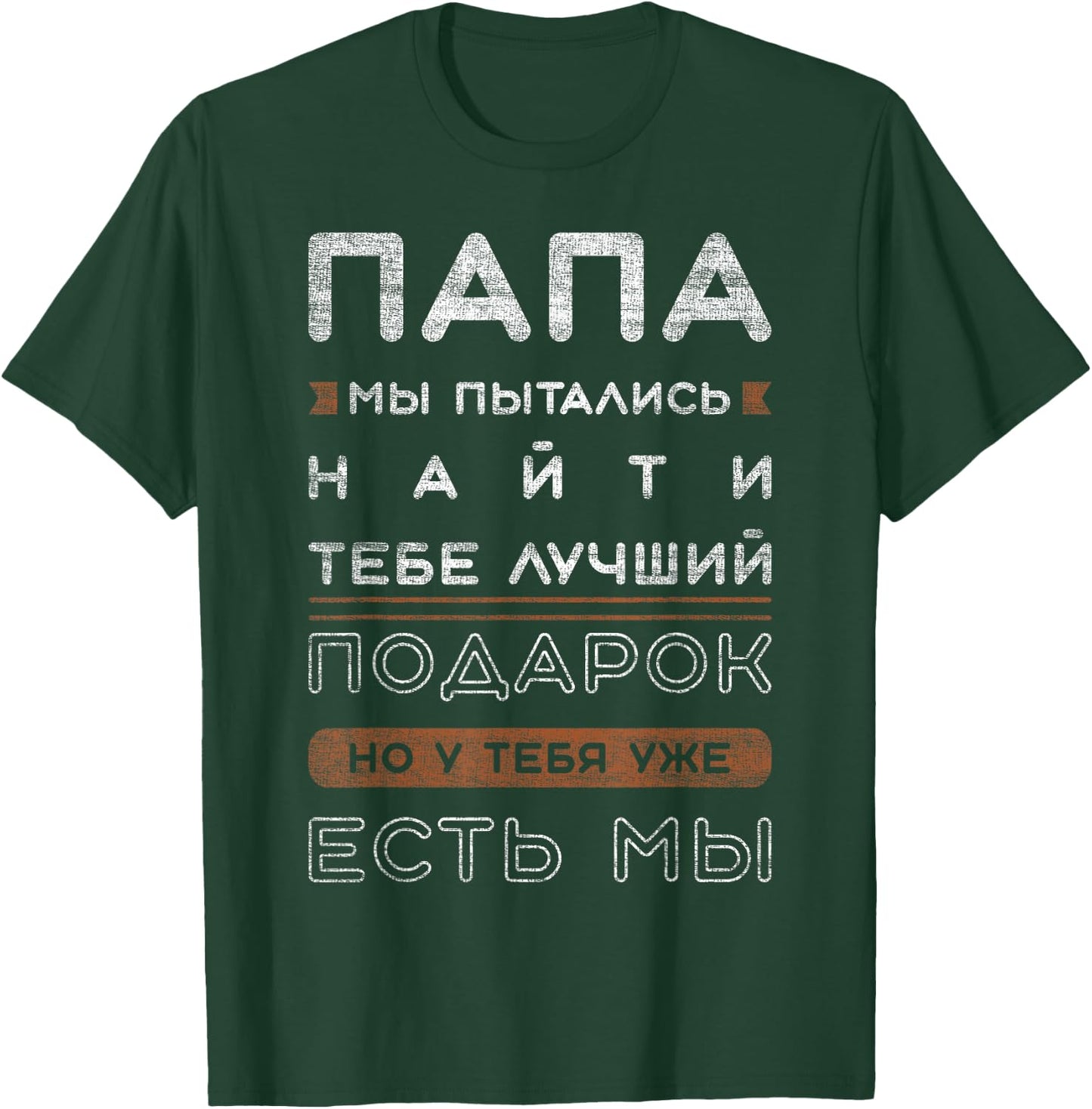 Funny Slogan in Russian for Dad , black T-Shirt - T-Shirt | Forest