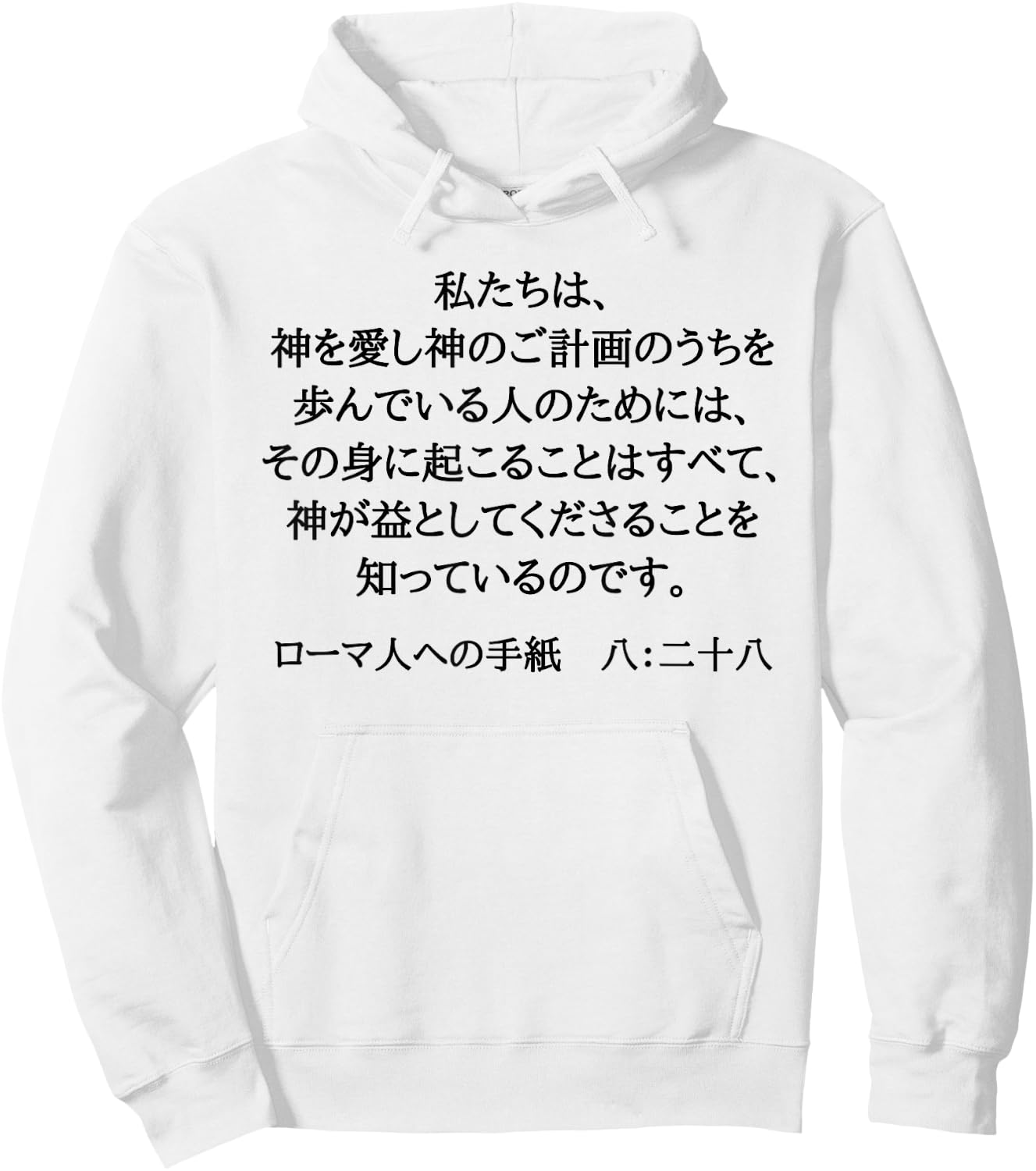 Romans 8:28 Christian Bible Verse In Japanese Kanji Hiragana Hoodie - Hoodie | White