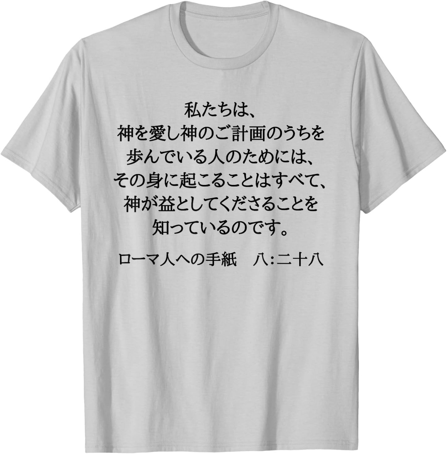 Romans 8:28 Christian Bible Verse In Japanese Kanji Hiragana T-Shirt - T-Shirt | Ash